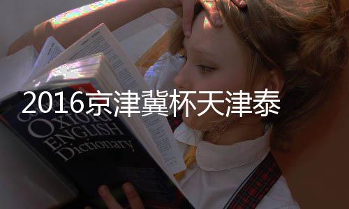天津泰达夺得领跑之位