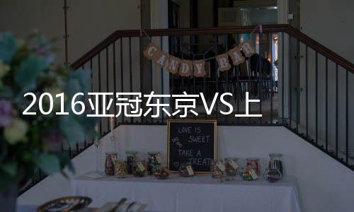 上海上港前田辽一头槌冲顶