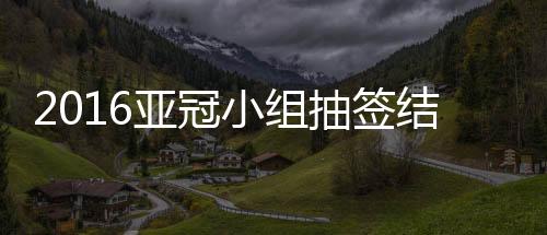 小组小组对阵形势就此确定