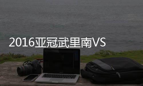亚冠刘彬彬主罚角球