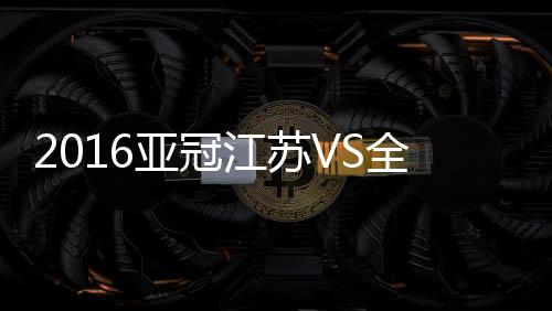 江苏3分钟内连下两城