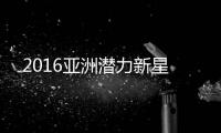 2016亚洲潜力新星
