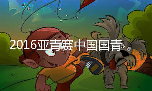 赛中塔吉克斯坦国青