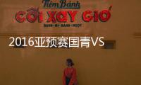2016亚预赛国青VS朝鲜战报