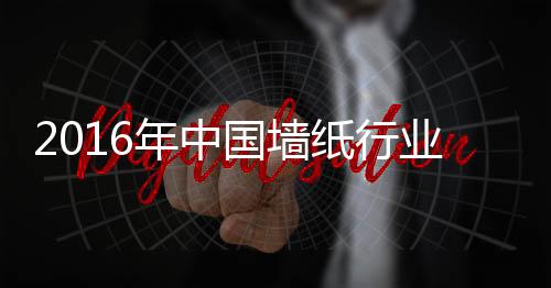 墙纸企业不要只注意开发产品