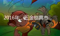 2016年，五金锁具市场将会发生八大转变