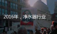 2016年，净水器行业发展的三大契机