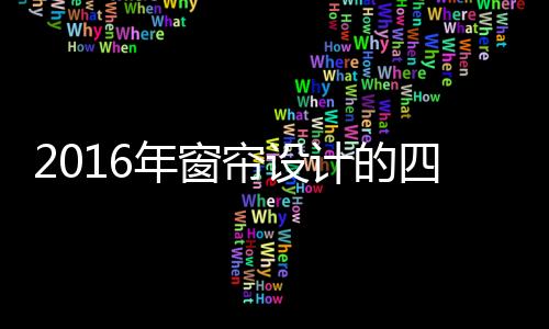 连现场的年窗灯光都很有讲究