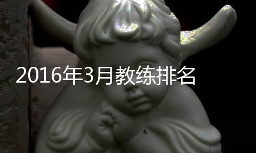 远远抛离一众中超名帅