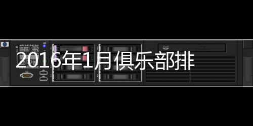 俱乐世界排名则为第61
