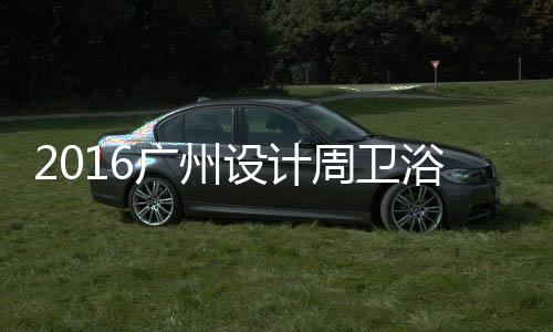 浴洁业展工艺与服务创新
