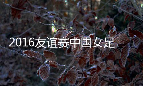 足V战报中国队逃过一劫