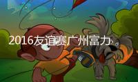 2016友谊赛广州富力VS沙尔克战报