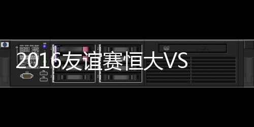 德拉尼头槌冲顶破网