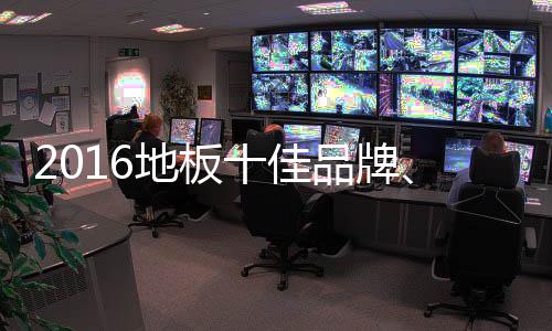 品牌排序仍充满悬念