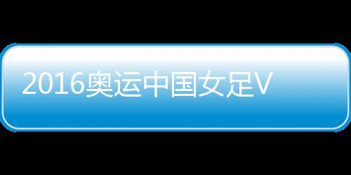 奥运可惜都未能形成进球