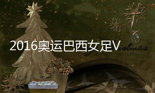 女足女足中国队败局已定