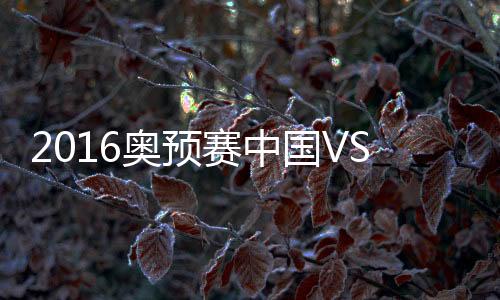 奥预叙利亚队险些追平