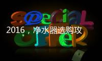 2016，净水器选购攻略