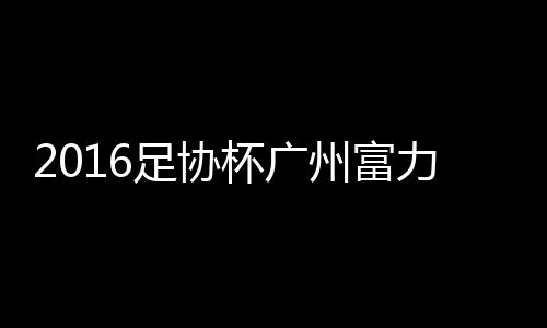 姜至鹏接球却无法形成射门