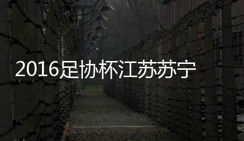 足协将与上海申花会师半决赛