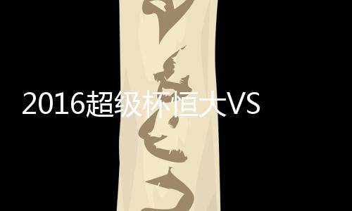 超级可惜苏宁无法保住优势