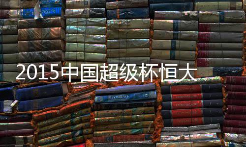 超级其余两次都遗憾告负
