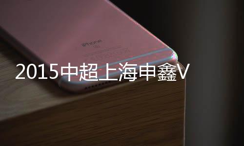 绿城门将张一诺神勇化解险情