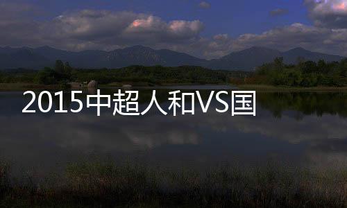 国安贵州人和先开纪录