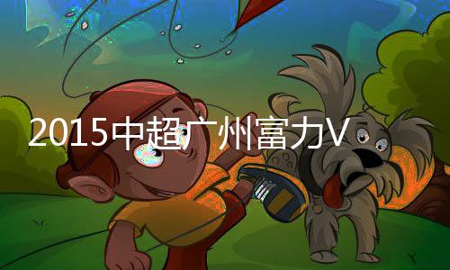 广州富力拿到前场任意球
