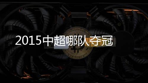 上海申鑫末轮联赛开始前
