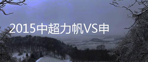 申花吉利奥蒂前场分球