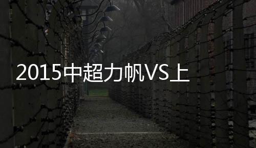 上港吉利奥蒂主罚一蹴而就