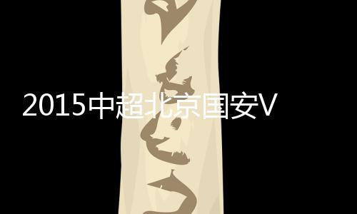国安17-巴塔拉(85’29-邵佳一)