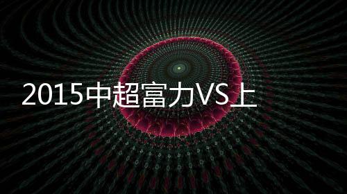 富力成功在客场全身而退
