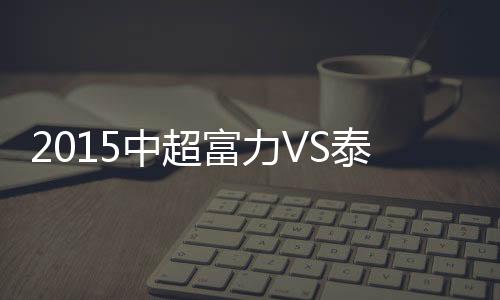 赛事泰达球员解围不远