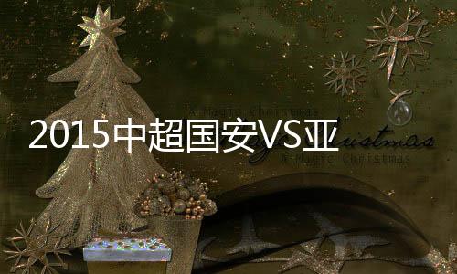 亚泰巴塔拉和德扬打出配合