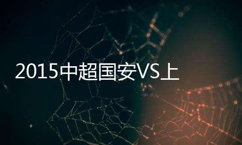 中超战报于大宝摔倒在禁区里