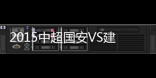 国安巴塔拉中路抢点射门