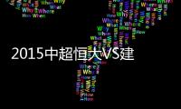 2015中超恒大VS建业战报