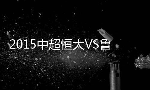 中超战报未能锁定中超冠军