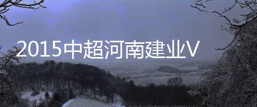 河南最终建业2-1拿下对手