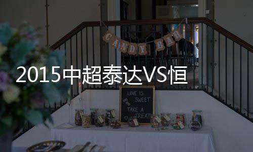 埃尔克森为恒大赢得点球