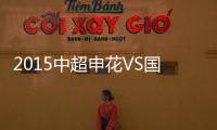2015中超申花VS国安战报