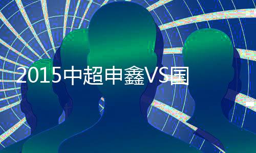 门将杨智奋力化解险情