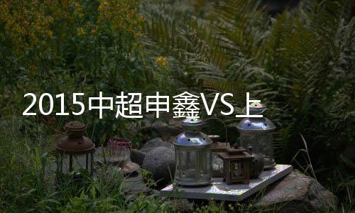 中超战报孔卡主罚角球