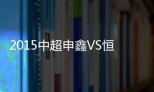 申鑫上海申鑫缩小分差