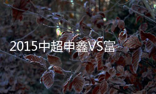 申鑫赛事26-乔尼�、富力2-1