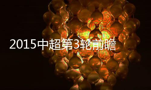 第轮国安主客场都击败绿城