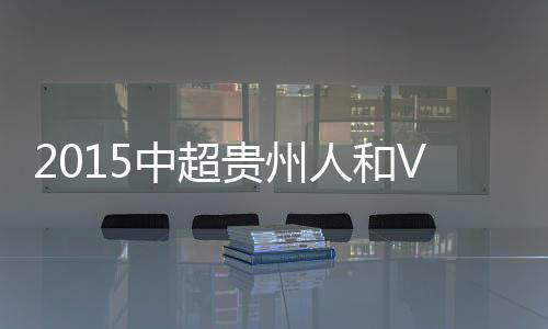 贵州31-饶伟辉/5-刘洋
